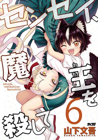 センセイ、魔王を殺して(6)