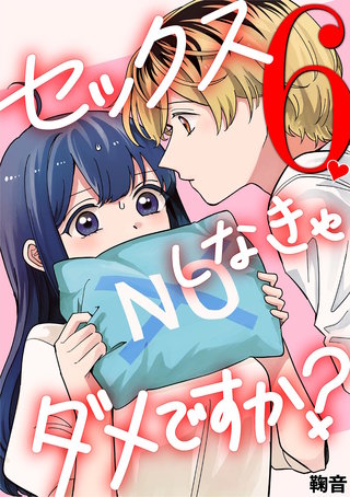 セックスしなきゃダメですか？(6)