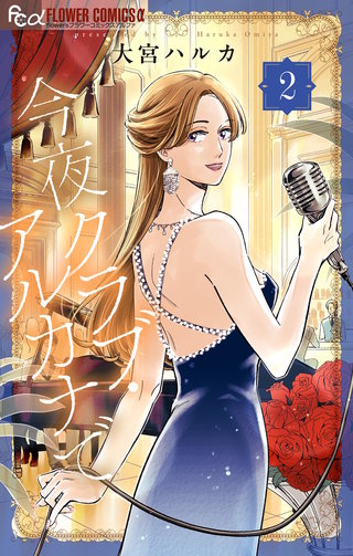 今夜クラブ・アルカナで(2)