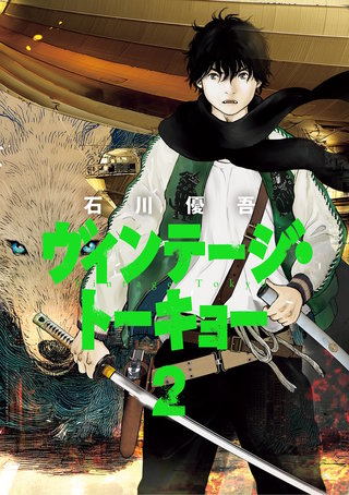 ヴィンテージ・トーキョー(2)