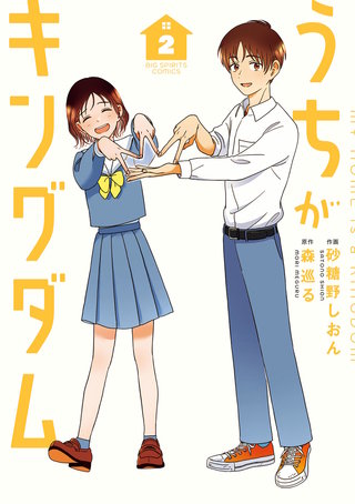 うちがキングダム(2)