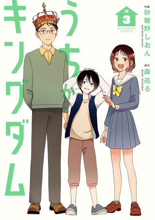 うちがキングダム(3)