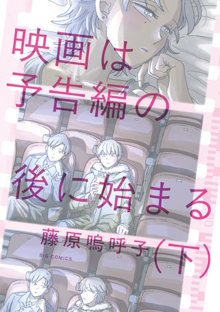 映画は予告編の後に始まる(下)