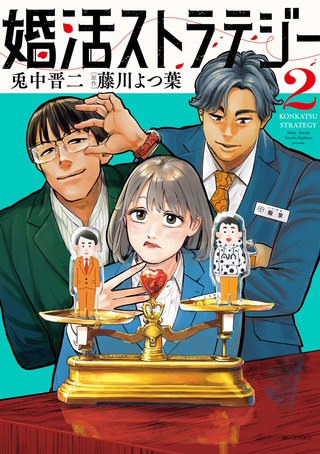 婚活ストラテジー(2)