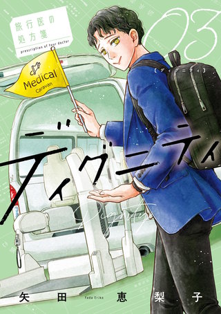 ディグニティ －旅行医の処方箋－(3)