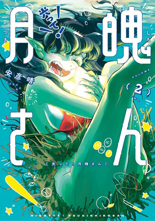 光って！月魄さん(2)