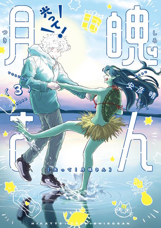 光って！月魄さん(3)
