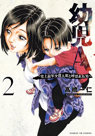 幼児A～史上最年少殺人犯と呼ばれた男～(2)