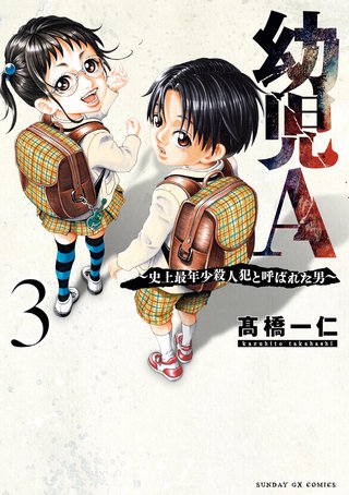 幼児A～史上最年少殺人犯と呼ばれた男～(3)