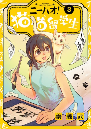 ニーハオ！ 猫猫留学生(3)