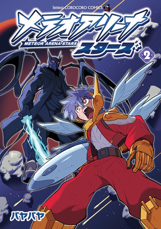 メテオアリーナ・スターズ(2)
