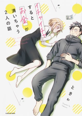イチャイチャするとお金が湧いちゃう２人の話【タテスク】