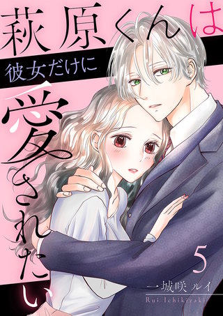 萩原くんは彼女だけに愛されたい(5)