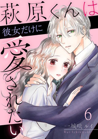 萩原くんは彼女だけに愛されたい(6)