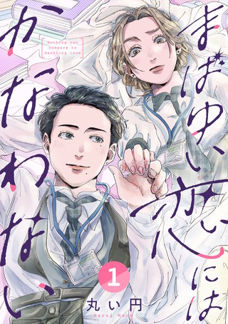 まばゆい恋にはかなわない