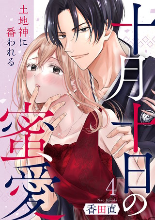 十月十日の蜜愛～土地神に番われる～(4)