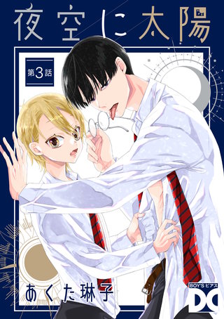 夜空に太陽 第3話