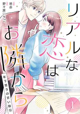 リアルな恋はお隣から～年下男子の甘い取引～【電子単行本版/限定特典付き】　1巻