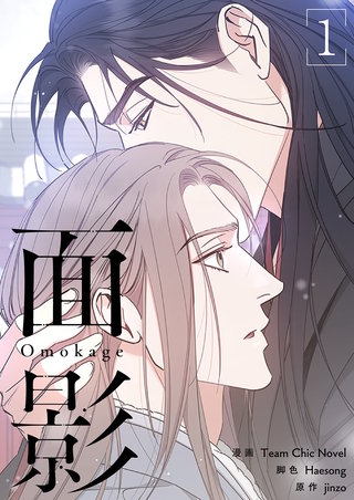 面影（フルカラー）【特装版】