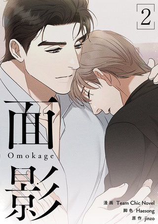 面影（フルカラー）【特装版】 2巻