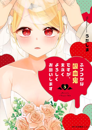 ふつつかな吸血鬼ですが、末永くよろしくお願いします　3