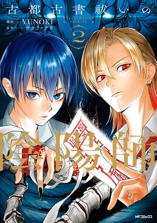 古都古書祓いの陰陽師　２