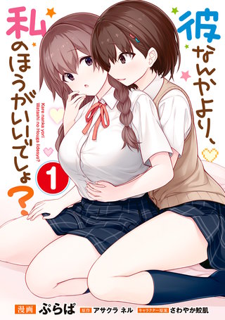 彼なんかより、私のほうがいいでしょ？