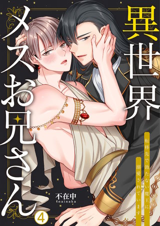 異世界メスお兄さん～転移先で勃たない魔王に溺愛されています(4)