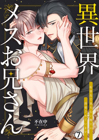異世界メスお兄さん～転移先で勃たない魔王に溺愛されています(7)