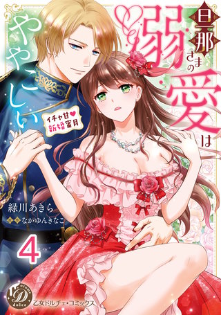 旦那さまの溺愛はややこしい～イチャ甘新婚蜜月～【分冊版】4