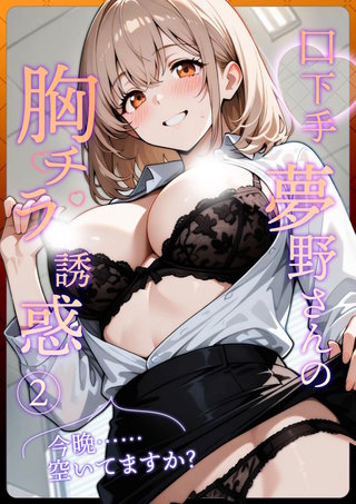 口下手夢野さんの胸チラ誘惑（2）