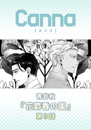 花麝香の園【分冊版】第３話
