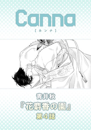花麝香の園【分冊版】第４話