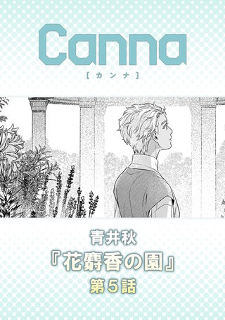 花麝香の園【分冊版】第５話
