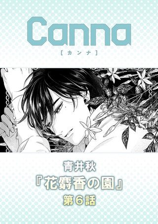 花麝香の園【分冊版】第６話