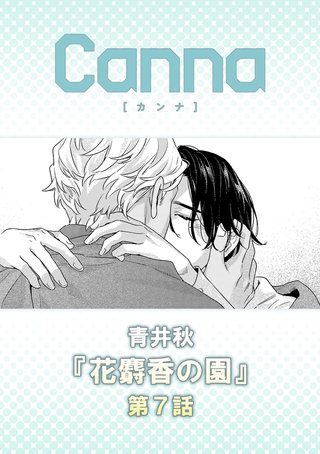 花麝香の園【分冊版】第７話