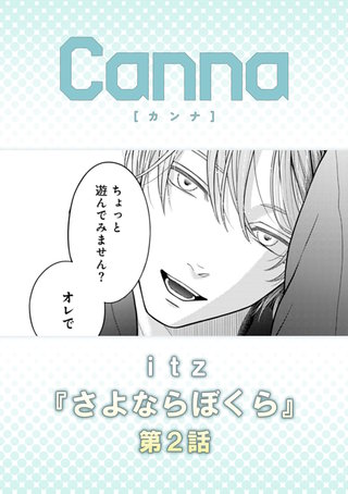 さよならぼくら【分冊版】第２話