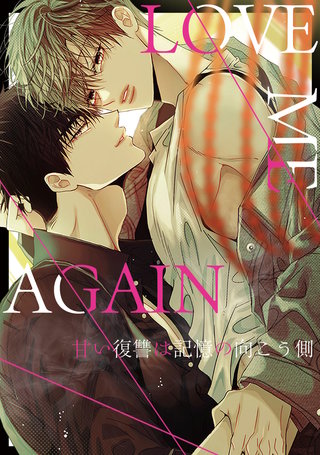 LOVE ME AGAIN～甘い復讐は記憶の向こう側～(26)