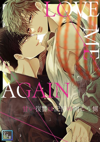 LOVE ME AGAIN～甘い復讐は記憶の向こう側～【全年齢版】
