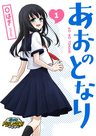 あおのとなり【合本版】