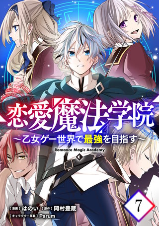 恋愛魔法学院～乙女ゲー世界で最強を目指す～ 第7話【単話版】