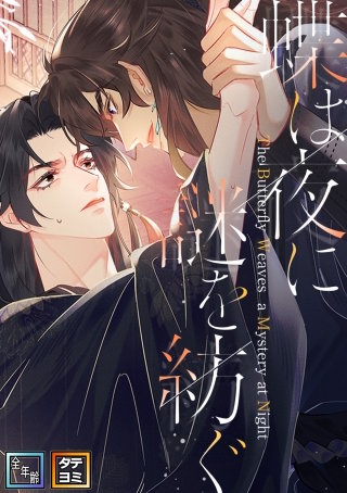 蝶は夜に謎を紡ぐ【全年齢版】【タテヨミ】(14)
