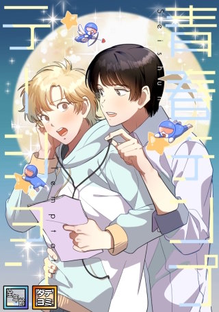 青春テンプテーション【全年齢版】【タテヨミ】(11)