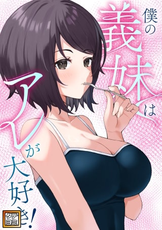 僕の義妹はアレが大好き！【タテヨミ】(47)