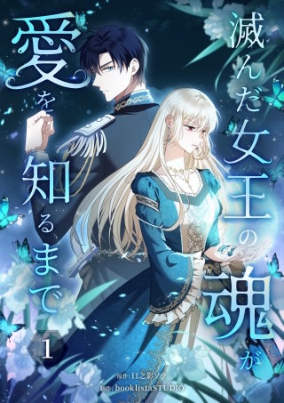 滅んだ女王の魂が愛を知るまで【単行本版】