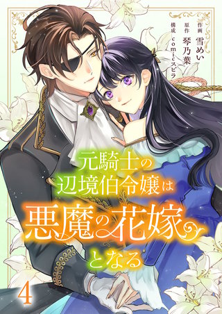 元騎士の辺境伯令嬢は悪魔の花嫁となる４