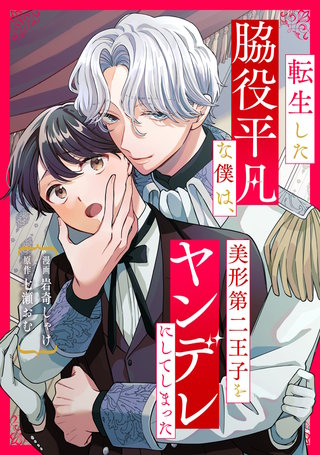 転生した脇役平凡な僕は、美形第二王子をヤンデレにしてしまった（分冊版）(5)
