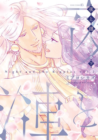 夜と漣　下［ペーパー特典付］