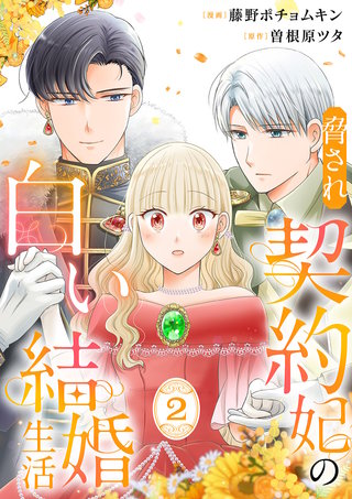 脅され契約妃の白い結婚生活【電子単行本版/特典おまけ付き】２