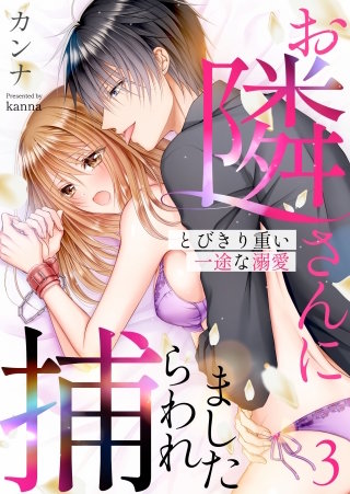 お隣さんに捕らわれました～とびきり重い一途な溺愛～(3)